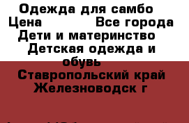 Одежда для самбо › Цена ­ 1 200 - Все города Дети и материнство » Детская одежда и обувь   . Ставропольский край,Железноводск г.